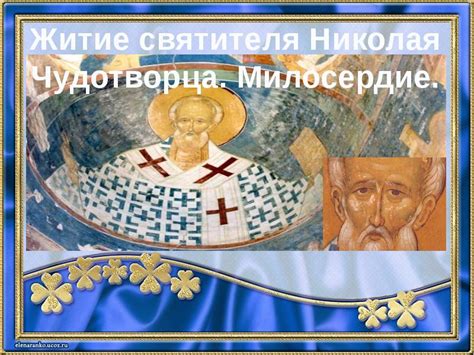 Житие святителя Николая Чудотворца. Милосердие