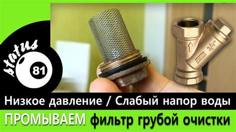 Как промыть фильтр грубой очистки воды / Слабый напор воды / Низкое ...