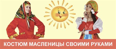 Костюм Масленицы своими руками на Масленицу, народные гулянья, выкройки ...