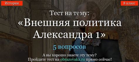 Тест Внешняя политика Александра 1 по истории онлайн