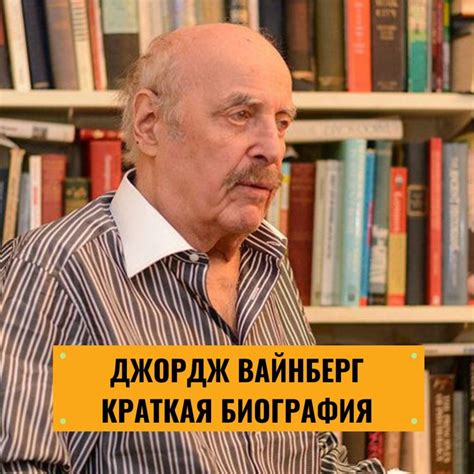 Джордж Вайнберг краткая биография психолога