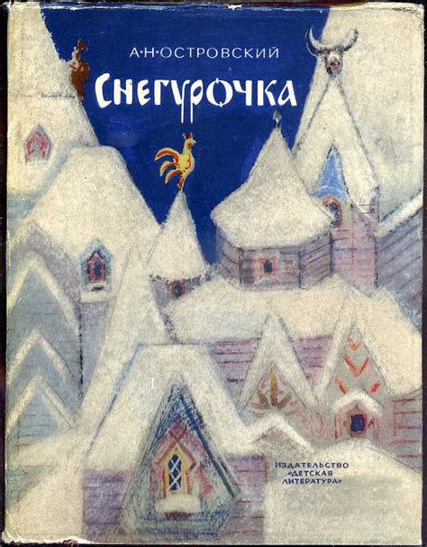 Островский, А. Н. Снегурочка. Художник А. Ермолаев. М.: Детская ...