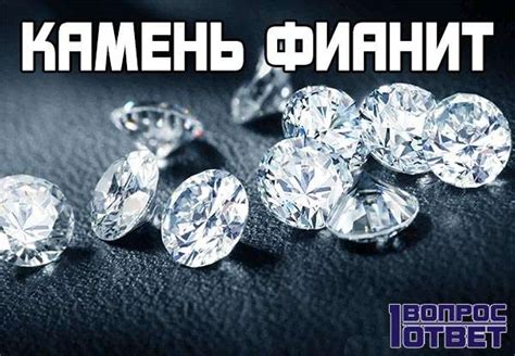Фианиты: что это за камни, фото, описание, свойства. Как отличить его ...