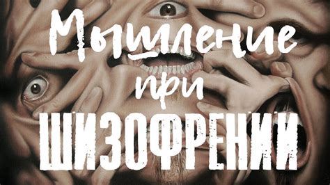 Нарушения мышления при шизофрении: ментизм, шперрунг, аутистическое ...