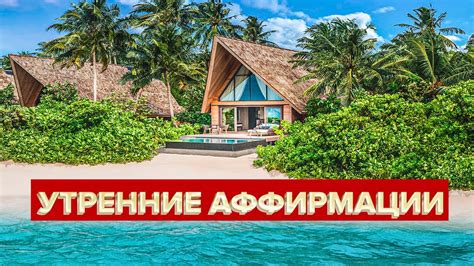 УТРЕННИЕ АФФИРМАЦИИ: ФАНТАСТИЧЕСКОЕ НАЧАЛО ДНЯ И ПРИВЛЕЧЕНИЕ ПОЗИТИВНЫХ ...