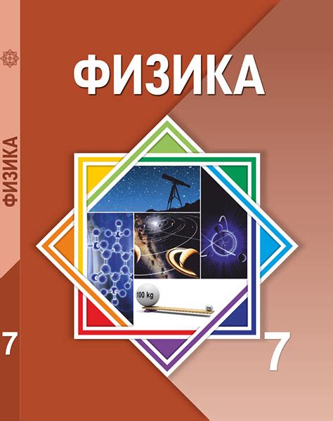 Физика 7 — Учебники ТОО Корпорация «Атамұра»