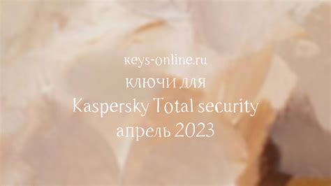 Ключи для Kaspersky Total security - апрель 2023 – Keys-online.ru