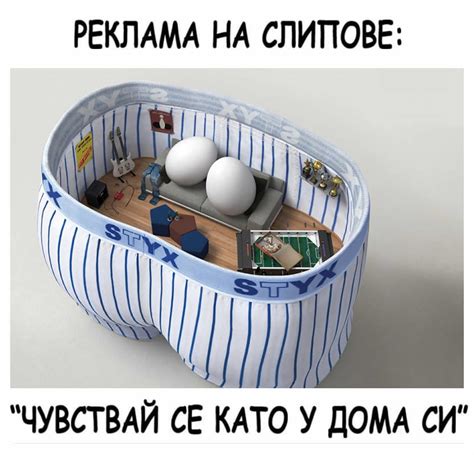 Реклама на слипове: Чувствай се като у дома си • Картинки • Смешни и ...