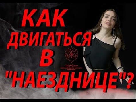 ПОЗА ''НАЕЗДНИЦА'' или ЖЕНЩИНА СВЕРХУ. ПОКАЖИ КРАСИВУЮ ПЛАСТИКУ ТЕЛА ...