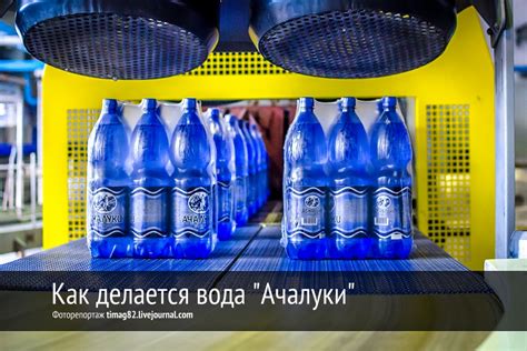 Как делают воду "Ачалуки"
