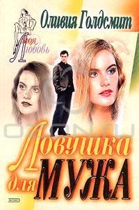Книга "Ловушка для мужа" - Оливия Голдсмит скачать бесплатно, читать онлайн