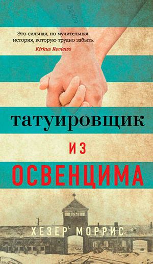 Татуировщик из Освенцима читать онлайн полностью. Автор Хезер Моррис