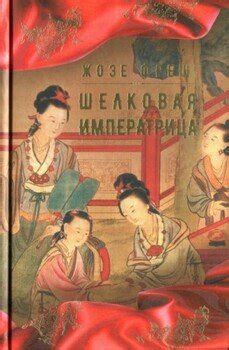 "Шелковая императрица" скачать fb2, rtf, epub, pdf, txt книгу Жозе Фреш
