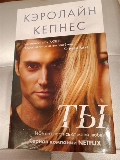 Книга: Ты - Кэролайн Кепнес. Купить книгу, читать рецензии | Лабиринт
