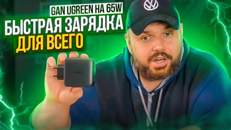 GAN ЗАРЯДКА UGREEN на 65W для всех типов устройств включая APPLE ...