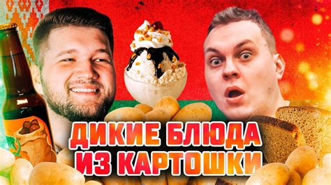 ПРОБУЕМ БЕЛОРУССКИЕ ДЕЛИКАТЕСЫ ИЗ КАРТОШКИ - YouTube