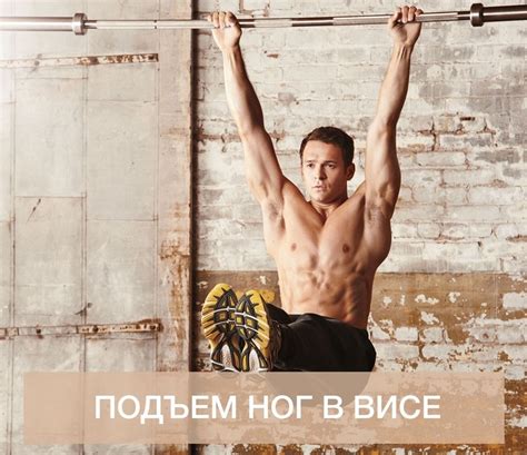 Подъем ног в висе 2019 | ВКонтакте