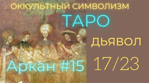 17/22 Великий Аркан 15 "ДЬЯВОЛ" (Европейский Символизм) - YouTube