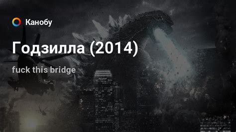 Годзилла (2014) | Канобу