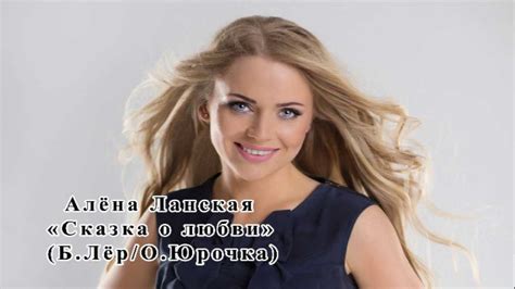 Алена Ланская "Сказка о любви" (Audio) - YouTube