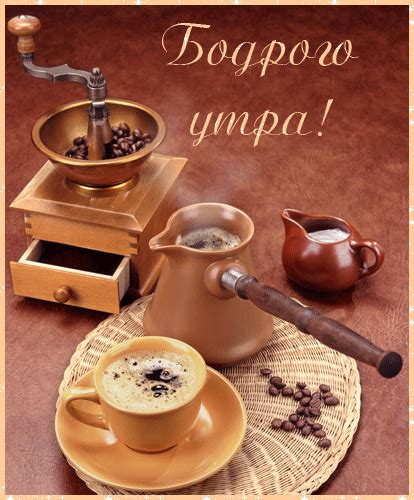 Анимированная открытка Бодрого утра!