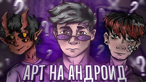 КАК НАРИСОВАТЬ АРТ НА АНДРОИД? - YouTube