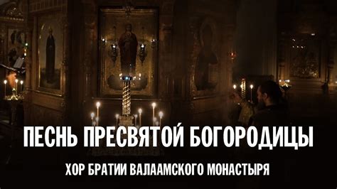 ПЕСНЬ ПРЕСВЯТОЙ БОГОРОДИЦЫ | ХОР БРАТИИ ВАЛААМСКОГО МОНАСТЫРЯ - YouTube