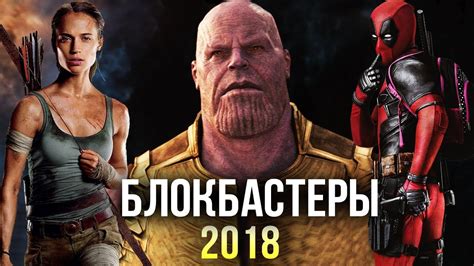 ТОП САМЫХ ОЖИДАЕМЫХ БЛОКБАСТЕРОВ 2018 ГОДА - YouTube