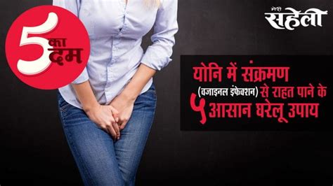 वजाइनल इंफेक्शन (योनि संक्रमण) से राहत पाने के 5 घरेलू उपाय (5 Home ...