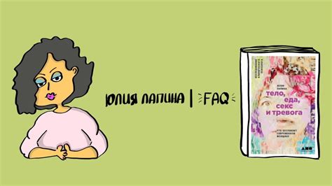 ТЕЛО, ЕДА, СЕКС и ТРЕВОГА — Ответы клинического психолога Юлии Лапиной ...