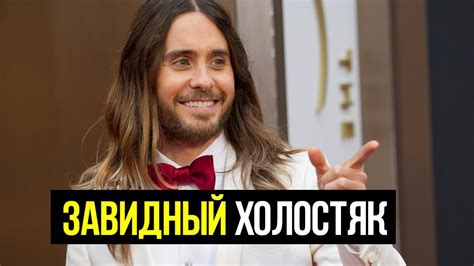 ПОЧЕМУ ДЖАРЕД ЛЕТО ДО СИХ ПОР НЕ ЖЕНАТ? - YouTube