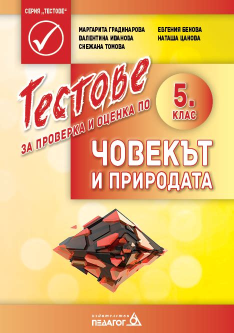 Тестове за проверка и оценка по Човекът и природата за 5. клас
