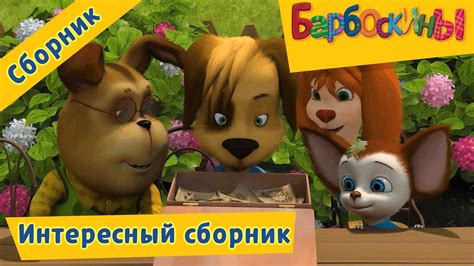 Интересный сборник 📺 Барбоскины 📺 Сборник мультфильмов - YouTube