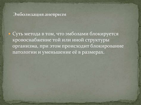 Лечение заболеваний головного мозга (аневризм, артериовенозных свищей ...