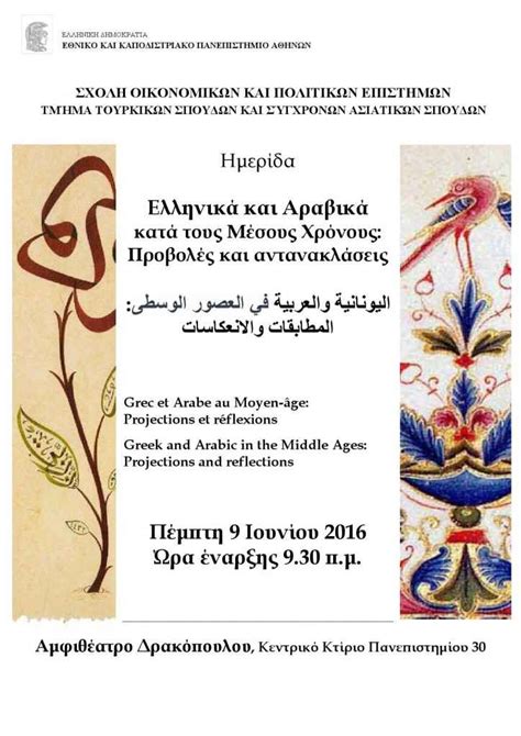 Ημερίδα "Ελληνικά και Αραβικά κατά τους Μέσους Χρόνους: Προβολές και ...