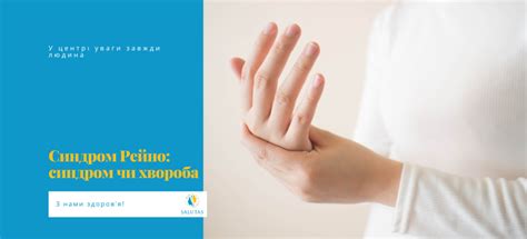 Синдром Рейно: синдром чи хвороба – SALUTAS