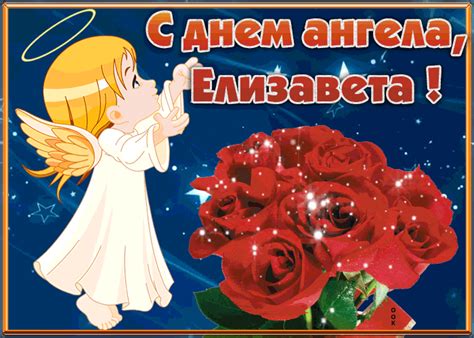 Открытка С Днём имени Елизавета | Открытки Онлайн