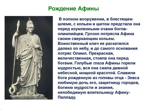 Афина(Паллада) – дочь Зевса, богиня войны и мудрости - презентация онлайн