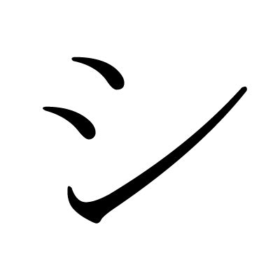 Katakana "シ"
