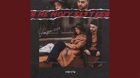 Я не могу без тебя (Version 2019) - YouTube