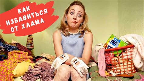 Как избавиться от хлама и не дать ему вернуться - YouTube