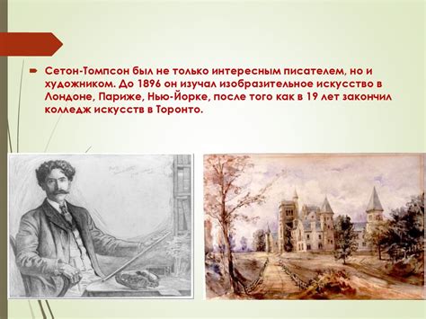 Э. Сетон-Томпсон - презентация онлайн