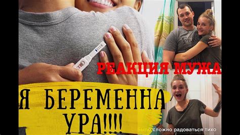 Я БЕРЕМЕННА! РЕАКЦИЯ МУЖА! ДЕЛАЮ ТЕСТ на беременность! - YouTube