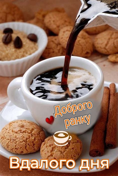 Доброго ранку