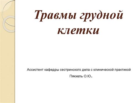 Травмы грудной клетки - презентация онлайн
