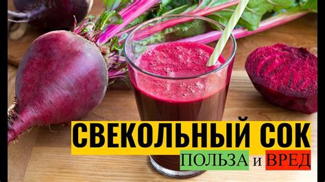 Свекольный сок: польза и вред - YouTube