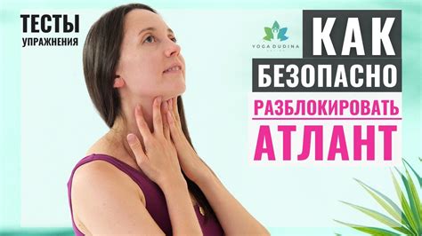 Как безопасно Разблокировать Атлант? | Шейные позвонки Атлант и Аксис ...