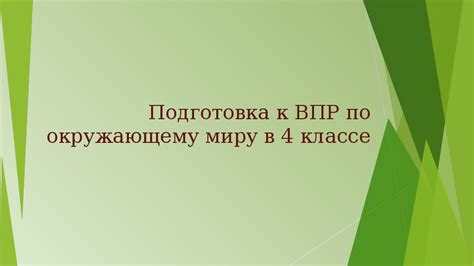 Подготовка к ВПР по окружающему миру. Область знаний: окружающий мир ...