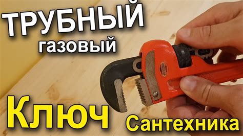 ТРУБНЫЙ (газовый) КЛЮЧ - YouTube