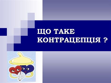 Що таке контрацепція - презентация онлайн